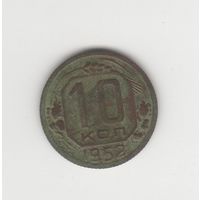 10 копеек СССР 1952 Лот 8081