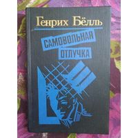 Генрих Бёлль - Самовольная отлучка: повести и романы
