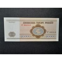 20000 рублей 1994 года. Беларусь. Серия АГ. UNC