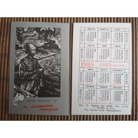 Карманный календарик.1985 год. Песни военных лет