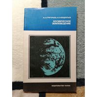 А. А. Григорьев, К. Я. Кондратьев, Космическое землеведение