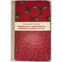 Хранение и переработка овощей, плодов и ягод. Учебник А.Ф. Наместников