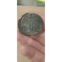 Две копейки узкий вензель Павел 1 залипуха.