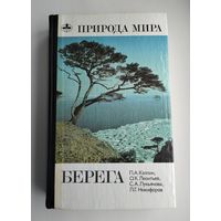 Берега. Серия: Природа мира.