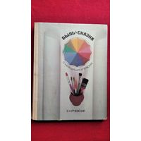 Вадим Курчевский. Быль-сказка о карандашах и красках