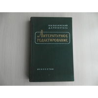 Былинский К.И., Розенталь Д.Э. Литературное редактирование. М. Искусство. 1957г. Первое издание.