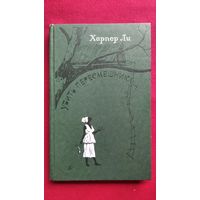 Харпер Ли. Убить пересмешника. 1986 год