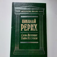 Николай Рерих, Семь великих тайн космоса, Москва 2011г.