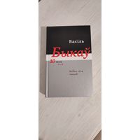 Васіль Быкаў. Поўны збор твораў. Т. 10, кн. 2: Артыкулы, эсэ, прадмовы, выступленні, інтэрв'ю, гутаркі, калектыўныя творы (1981--1990)