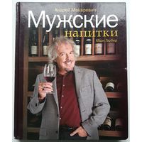 Книга Андрей Макаревич, Марк Гарбер. Мужские напитки, или Занимательная наркология-2 256с.