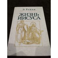 Жизнь Иисуса // Серия: Библиотека атеистической литературы