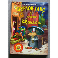 Игорь Шевчук Шерлок Гавс & доктор Кваксон