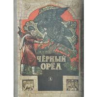 Черный орел. Карачаевские народные сказки