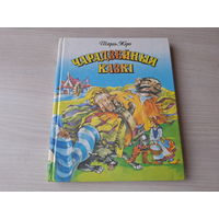Чарадзейныя казкі - Прыгажуня ў сонным лесе, Чырвоны каптурок, Сіняя барада, Кот ў ботах, Чараўніца, Папялушка, Малое пальчанё, Чубаты Рыкэ - на беларускай мове - Шарль Пэро 1993
