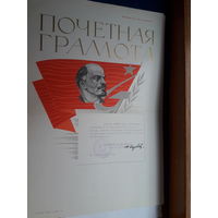 Почетная грамота СССР поштучно ( УЖ15/15., Могилев Минздрав завод куйбышева)