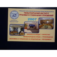 Календарик 2007 г.  Международный институт трудовых и социальных отношений.