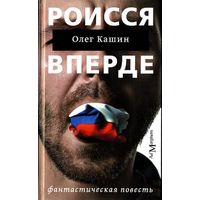 Олег Кашин. РОИССЯ ВПЕРДЕ
