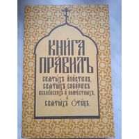Книга Правил Святых Апостол, Святых Соборов Вселенских и Поместных, и Святых Отец. Репринтное воспроизведение изд. 1893 г.