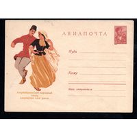 Художественный маркированный конверт СССР N 11145 (24.03.1960) АВИАПОЧТА  Азербайджанский народный танец.