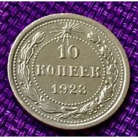 10 копеек 1923 года.
