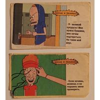 Баклан и Пельмень (Бивис и Батхед) (Жуйка)