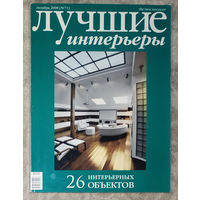 Журнал Лучшие интерьеры октябрь 2008