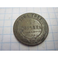 1 копейка 1904 г. с рубля!