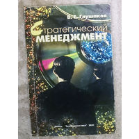 В.Е.Глушаков Стратегический менеджмент.