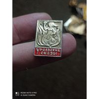 Значок уральские сказы