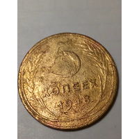 5 копеек СССР  1948 год