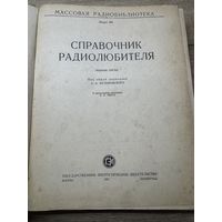 Справочник радиолюбителя.1963г.