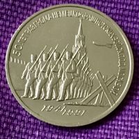 3 рубля 1991 года. "50 лет разгрома немецких войск под Москвой".