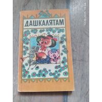 Дашкалятам