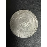 1 рубль 1985 года за антиимпериалистическую солидарность,мир и дружбу. Хорошее состояние. С 1 рубля