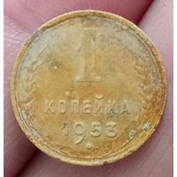 1 копейка 1953 года