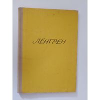 Ленгрен. 100 юмористических рисунков. Альбом