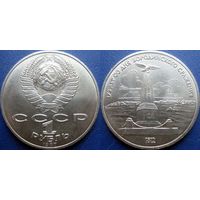 1 рубль 1987 года. Бородино-Обелиск. UNC