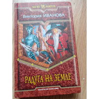 Радуга на земле | Иванова Виктория Витальевна