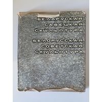 Беларуская Савецкая скульптура. Белорусская Советская скульптура