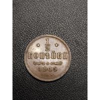 1/2 копейки 1913. Хорошее состояние. С 1 рубля