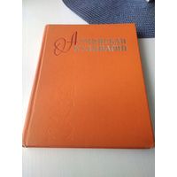 Армянская кулинария. /69