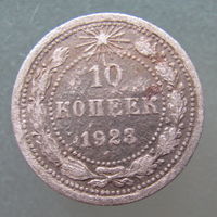 10 копеек 1923 года.