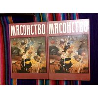 Масонство. Т1-2 Репринтное воспроизведение издания 1914 года