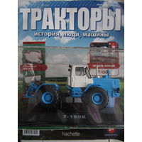 Тракторы. История, люди, машины No 11 - Т-150К