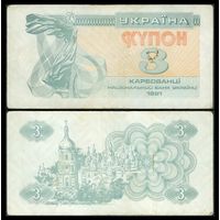 Украина, купон 3 карбованца 1991 год.