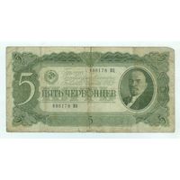 СССР 5 червонцев 1937 год.