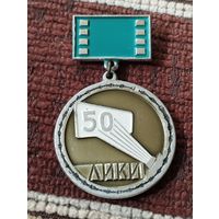 Знак - 50 лет ЛИКИ ( Ленинградский институт киноинженеров), 1918-1968 г г.