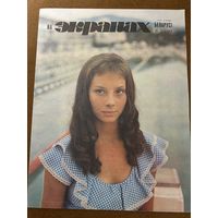 На экранах Беларуси 1985 г вып 6 Беляева Харатьян Шевельков Петренко Гурченко