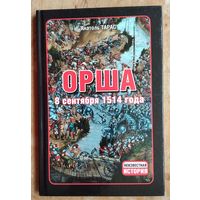 Орша. 8 сентября 1514 года. Серия: Неизвестная история.