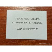 Спичечная этикетка Тематика Набора Дар Прометея
